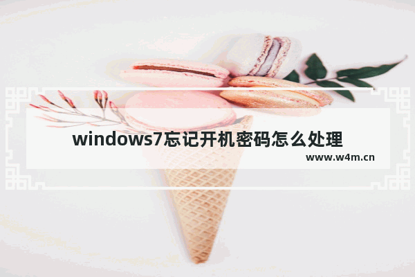 windows7忘记开机密码怎么处理