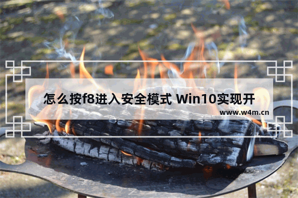 怎么按f8进入安全模式 Win10实现开机按F8键进入安全模式的方法