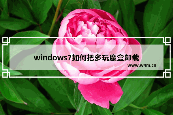 windows7如何把多玩魔盒卸载