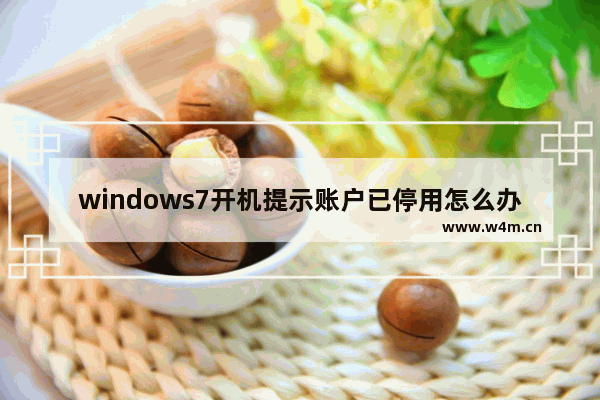 windows7开机提示账户已停用怎么办