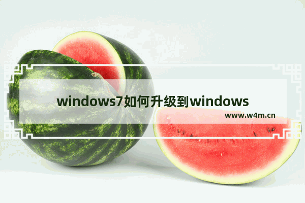 windows7如何升级到windows10