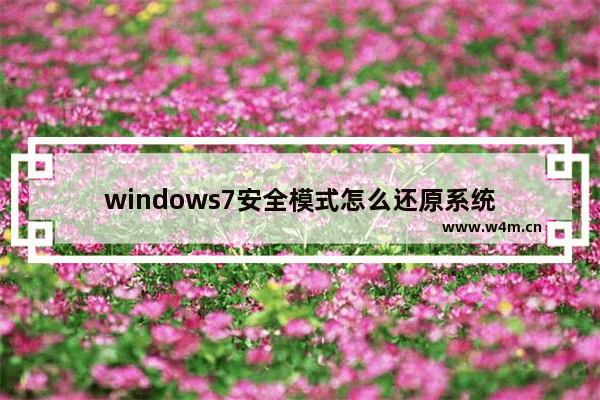 windows7安全模式怎么还原系统