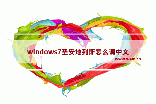 windows7圣安地列斯怎么调中文