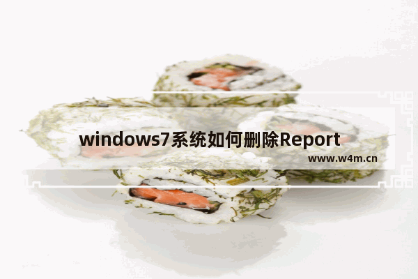 windows7系统如何删除Reportqueue文件夹