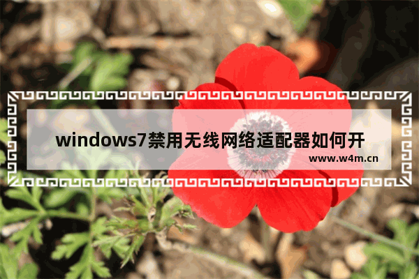 windows7禁用无线网络适配器如何开启