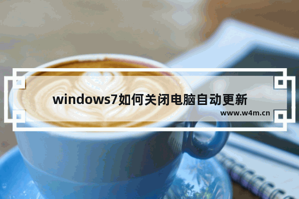 windows7如何关闭电脑自动更新