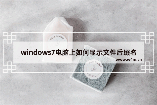 windows7电脑上如何显示文件后缀名