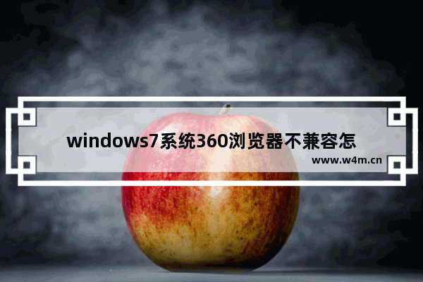 windows7系统360浏览器不兼容怎么办