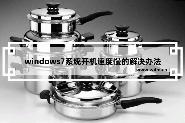 windows7系统开机速度慢的解决办法