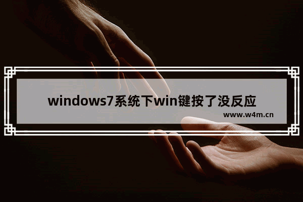 windows7系统下win键按了没反应怎么办