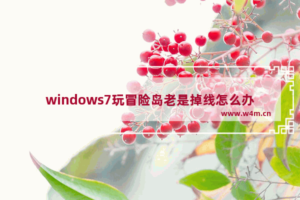 windows7玩冒险岛老是掉线怎么办