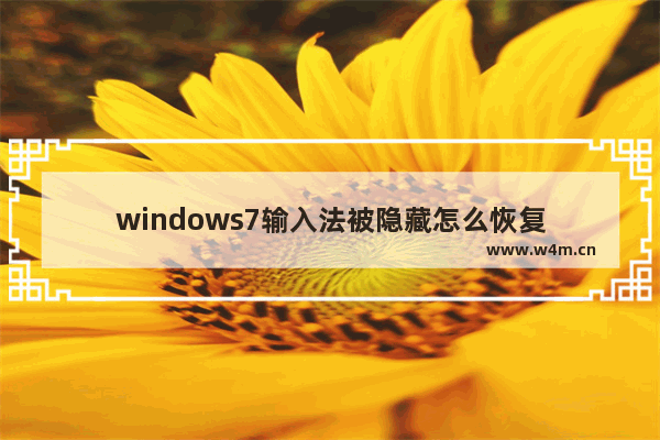 windows7输入法被隐藏怎么恢复