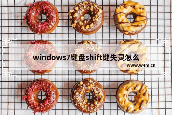 windows7键盘shift键失灵怎么办