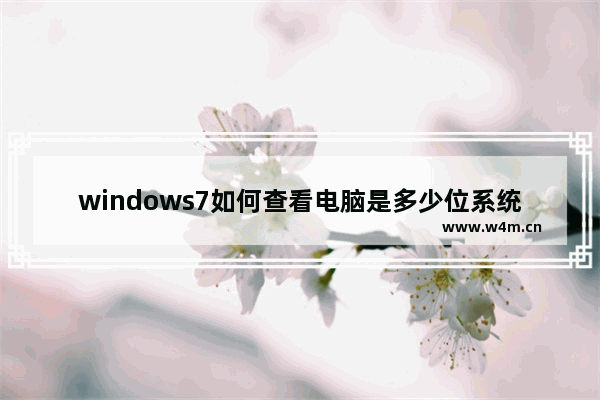 windows7如何查看电脑是多少位系统