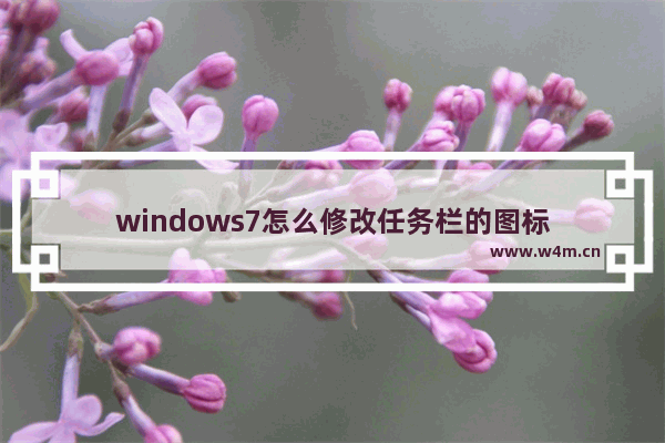 windows7怎么修改任务栏的图标