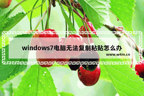 windows7电脑无法复制粘贴怎么办