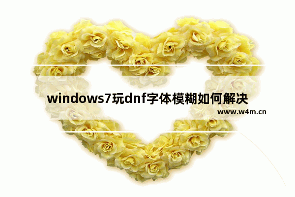 windows7玩dnf字体模糊如何解决