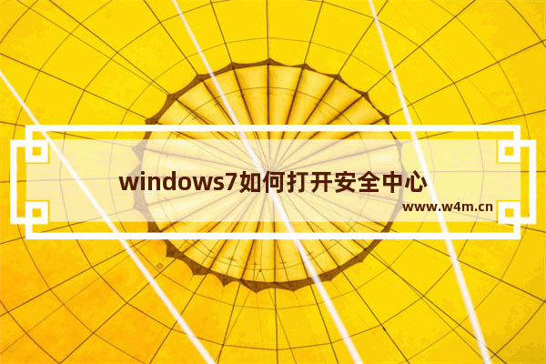 windows7如何打开安全中心