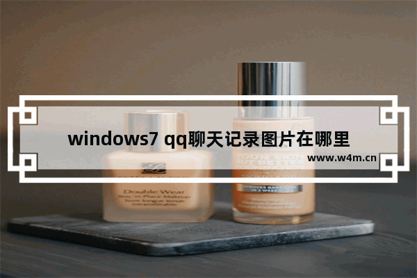 windows7 qq聊天记录图片在哪里