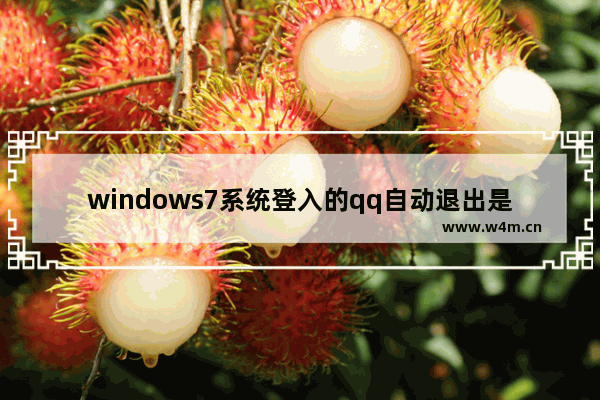 windows7系统登入的qq自动退出是怎么办