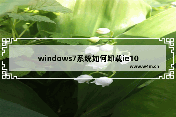 windows7系统如何卸载ie10