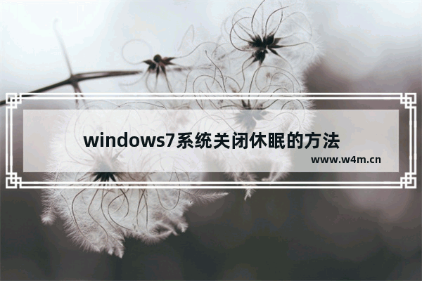 windows7系统关闭休眠的方法