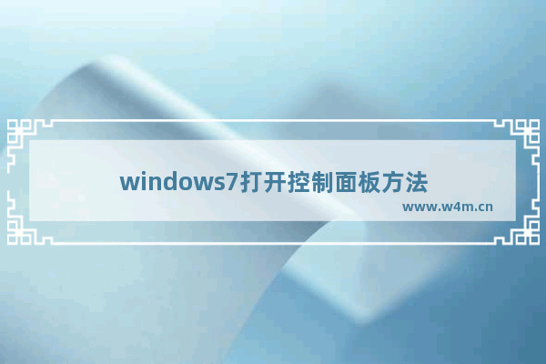 windows7打开控制面板方法