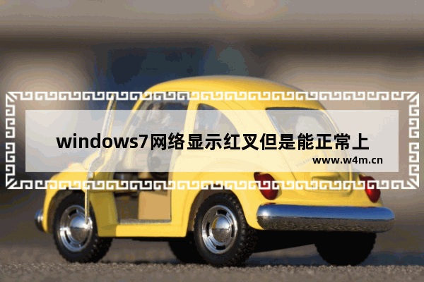 windows7网络显示红叉但是能正常上网解决方法