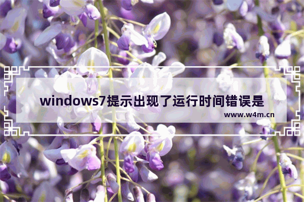 windows7提示出现了运行时间错误是否进行调试如何解决