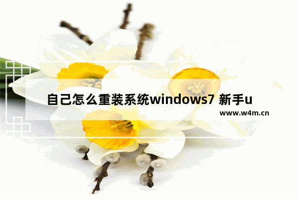 自己怎么重装系统windows7 新手u盘安装windows7系统步骤