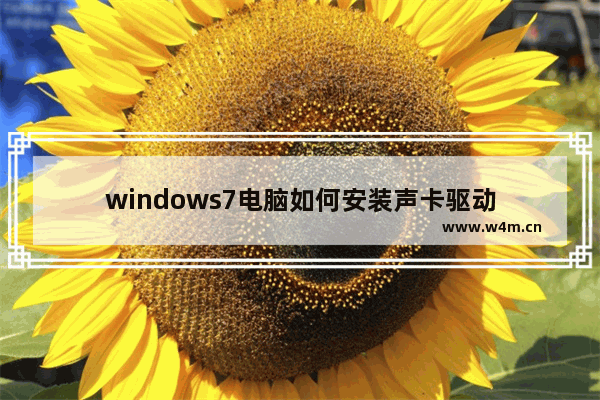 windows7电脑如何安装声卡驱动