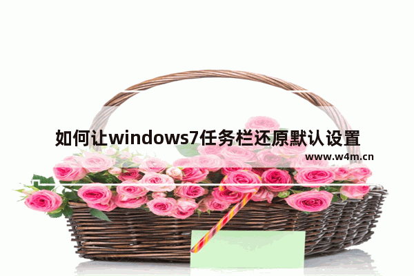 如何让windows7任务栏还原默认设置