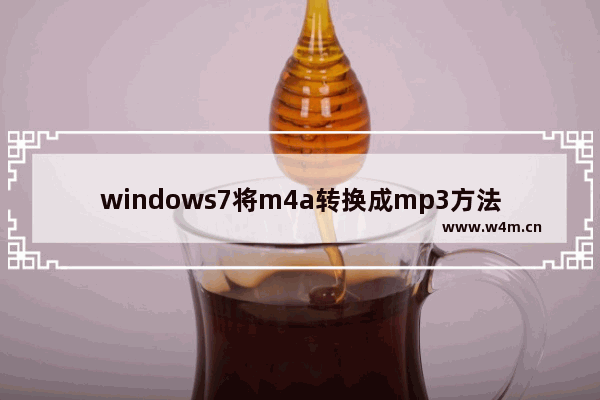 windows7将m4a转换成mp3方法