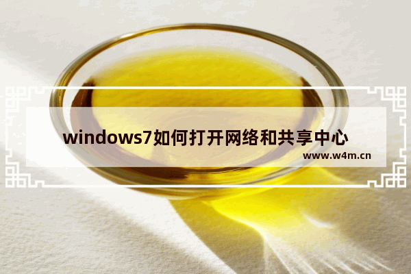 windows7如何打开网络和共享中心