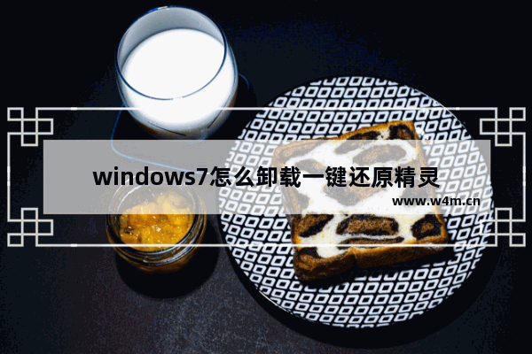 windows7怎么卸载一键还原精灵