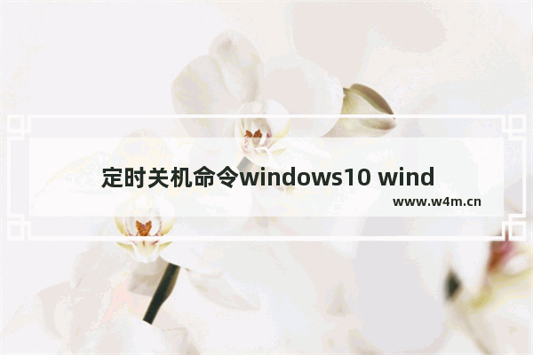 定时关机命令windows10 windows10怎么定时关机设置方法