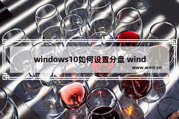 windows10如何设置分盘 windows10 c盘分多大最合理