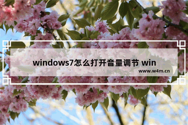 windows7怎么打开音量调节 windows7电脑右下角音量为什么点不动