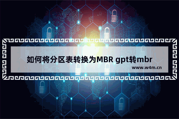 如何将分区表转换为MBR gpt转mbr分区详细步骤