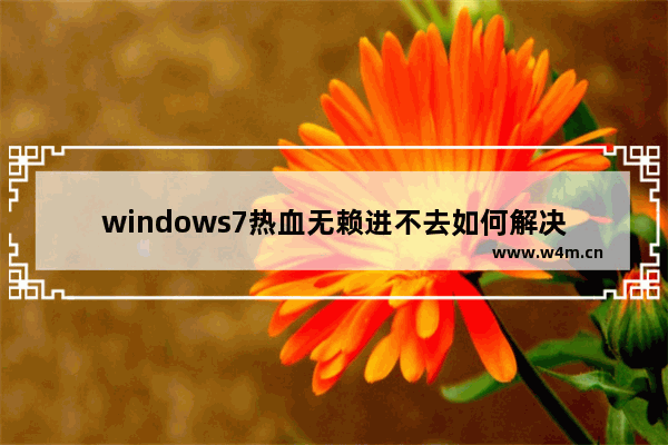 windows7热血无赖进不去如何解决