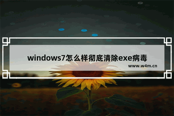 windows7怎么样彻底清除exe病毒