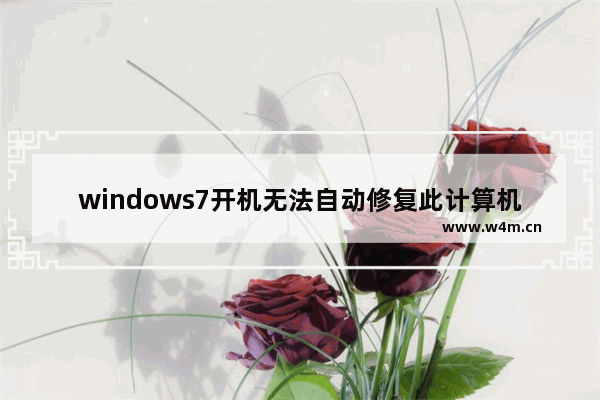 windows7开机无法自动修复此计算机怎么解决