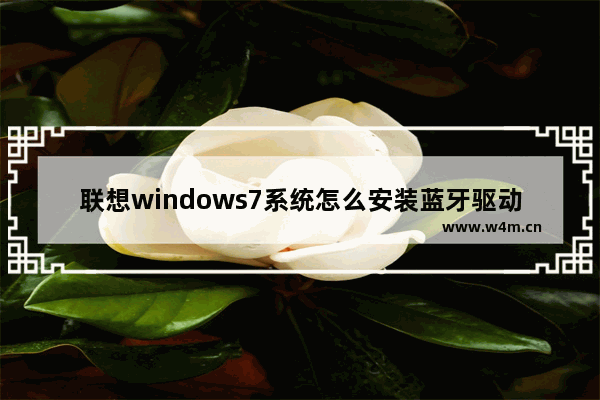 联想windows7系统怎么安装蓝牙驱动