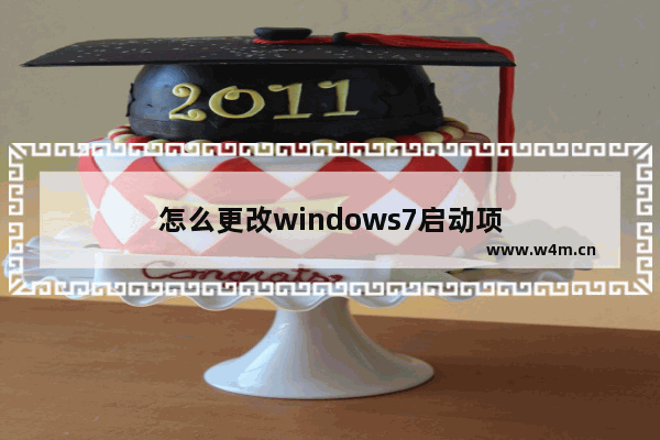 怎么更改windows7启动项