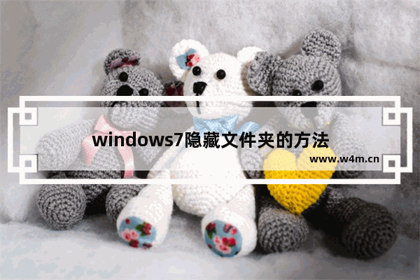 windows7隐藏文件夹的方法