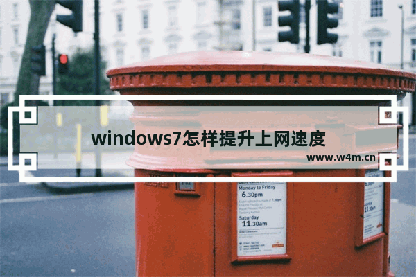 windows7怎样提升上网速度