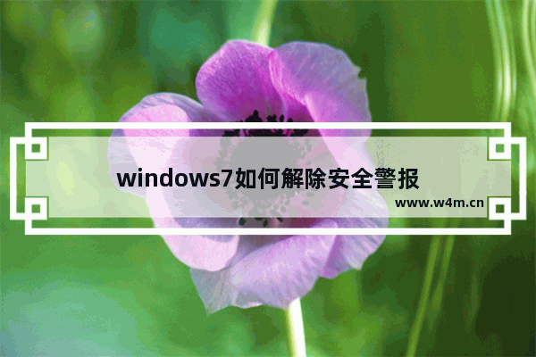 windows7如何解除安全警报