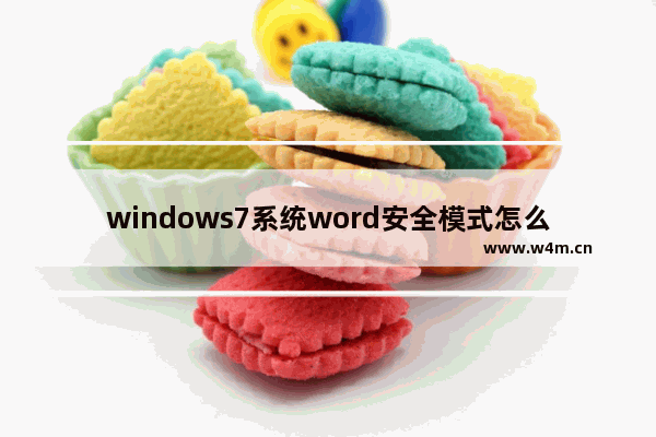 windows7系统word安全模式怎么解除