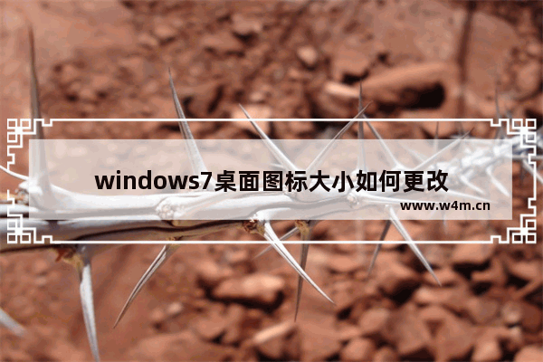 windows7桌面图标大小如何更改