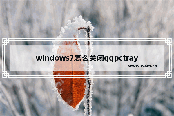 windows7怎么关闭qqpctray.exe进程